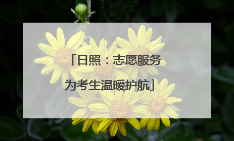 日照：志愿服务为考生温暖护航