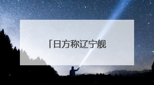 日方称辽宁舰经过日南部岛屿前往西太平洋，外交部回应