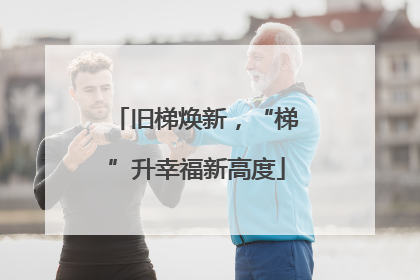旧梯焕新，“梯”升幸福新高度