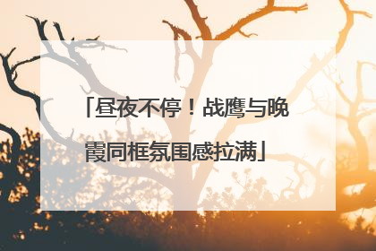 昼夜不停！战鹰与晚霞同框氛围感拉满