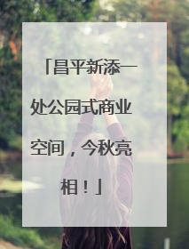 昌平新添一处公园式商业空间，今秋亮相！