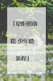星炬照前路 少年踏新程