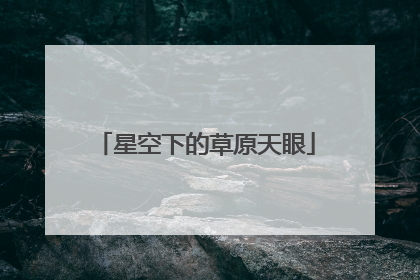 星空下的草原天眼