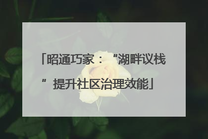 昭通巧家：“湖畔议栈”提升社区治理效能