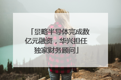 景略半导体完成数亿元融资，华兴担任独家财务顾问