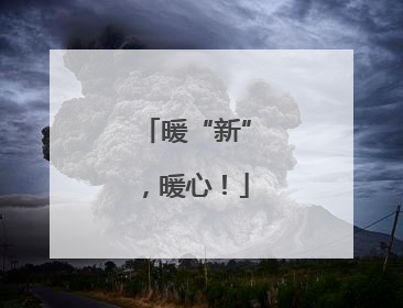 暖“新”，暖心！