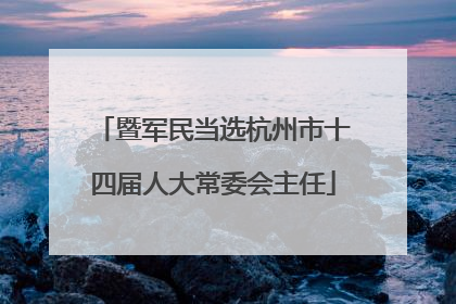 暨军民当选杭州市十四届人大常委会主任