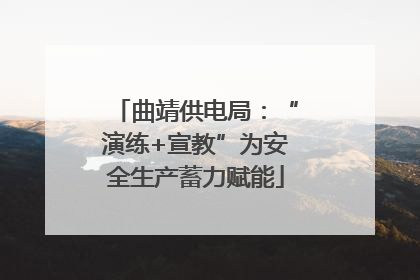 曲靖供电局：“演练+宣教”为安全生产蓄力赋能
