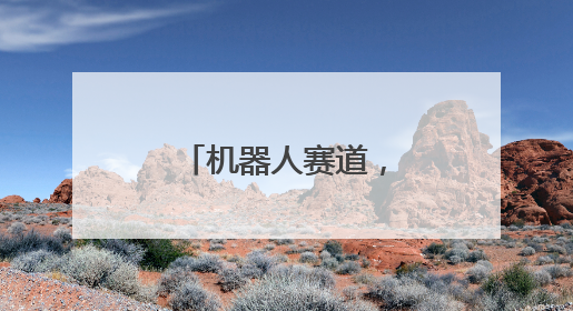 机器人赛道，北京咋领跑？