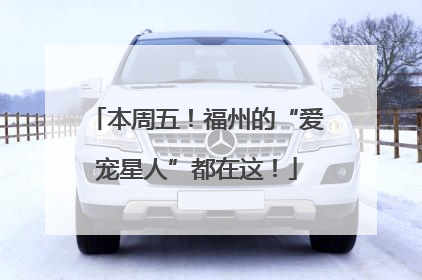 本周五！福州的“爱宠星人”都在这！