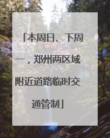 本周日、下周一，郑州两区域附近道路临时交通管制