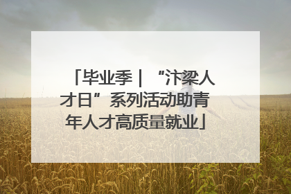 毕业季｜“汴梁人才日”系列活动助青年人才高质量就业