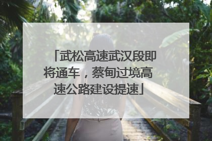 武松高速武汉段即将通车，蔡甸过境高速公路建设提速