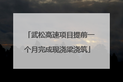 武松高速项目提前一个月完成现浇梁浇筑