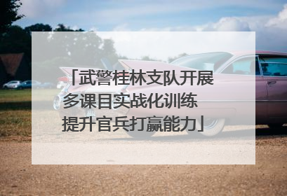 武警桂林支队开展多课目实战化训练 提升官兵打赢能力