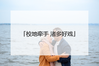校地牵手 渚多好戏