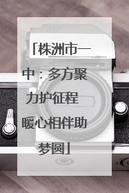 株洲市一中：多方聚力护征程 暖心相伴助梦圆