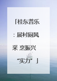 桂东普乐：展村厨风采 烹振兴“实力”