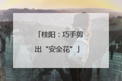 桂阳：巧手剪出“安全花”