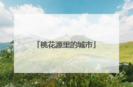 桃花源里的城市