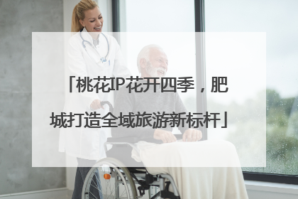 桃花IP花开四季，肥城打造全域旅游新标杆