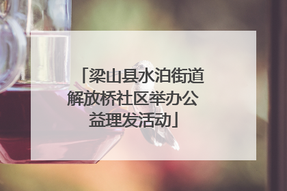 梁山县水泊街道解放桥社区举办公益理发活动