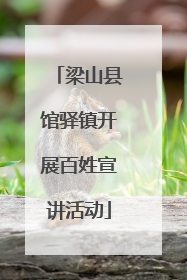 梁山县馆驿镇开展百姓宣讲活动