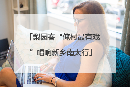 梨园春“俺村最有戏”唱响新乡南太行