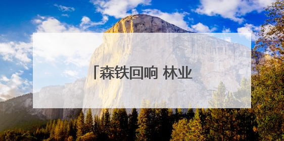 森铁回响 林业老镇的文旅新韵
