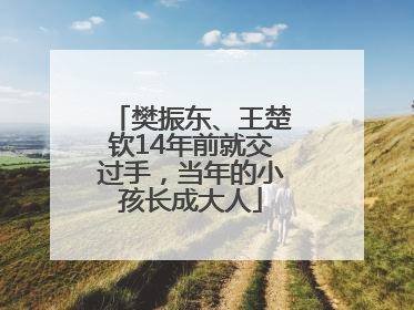 樊振东、王楚钦14年前就交过手，当年的小孩长成大人