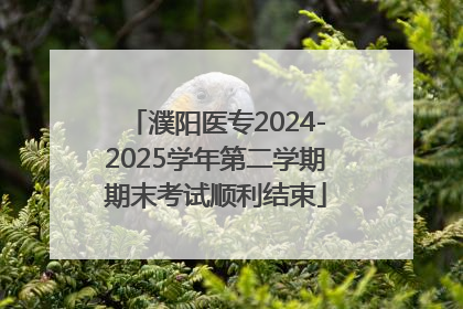 濮阳医专2024-2025学年第二学期期末考试顺利结束