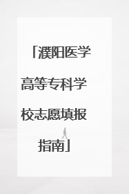 濮阳医学高等专科学校志愿填报指南