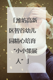 潍坊高新区智谷幼儿园精心培育“小小策展人”