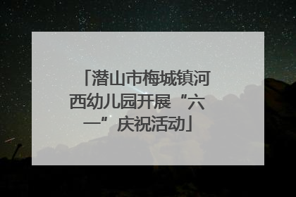 潜山市梅城镇河西幼儿园开展“六一”庆祝活动