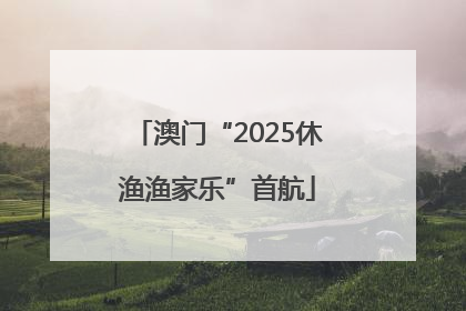 澳门“2025休渔渔家乐”首航