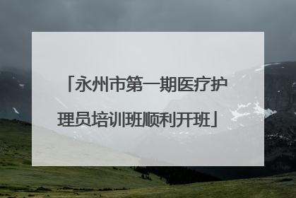 永州市第一期医疗护理员培训班顺利开班