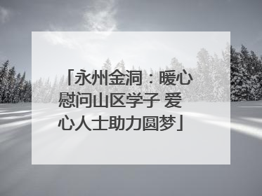 永州金洞：暖心慰问山区学子 爱心人士助力圆梦