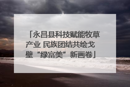 永昌县科技赋能牧草产业 民族团结共绘戈壁“绿富美”新画卷