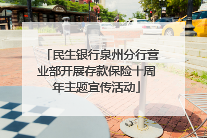 民生银行泉州分行营业部开展存款保险十周年主题宣传活动