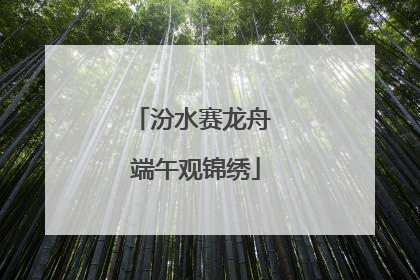 汾水赛龙舟 端午观锦绣