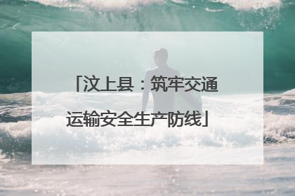 汶上县：筑牢交通运输安全生产防线