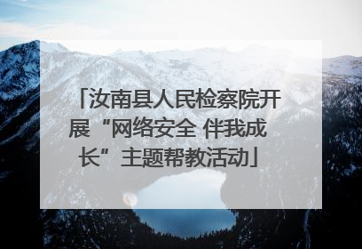 汝南县人民检察院开展“网络安全 伴我成长”主题帮教活动