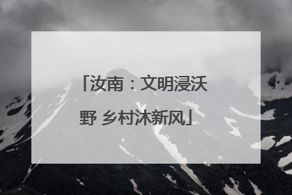 汝南：文明浸沃野 乡村沐新风