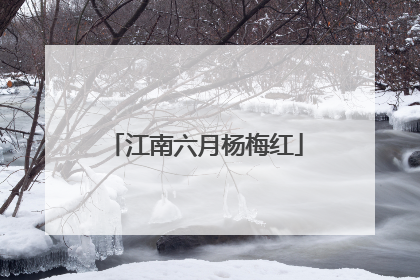 江南六月杨梅红