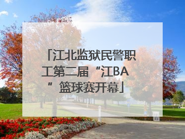 江北监狱民警职工第二届“江BA”篮球赛开幕