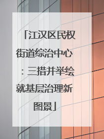 江汉区民权街道综治中心：三措并举绘就基层治理新图景