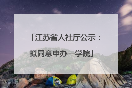 江苏省人社厅公示：拟同意申办一学院