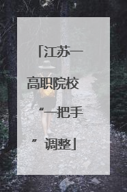 江苏一高职院校“一把手”调整
