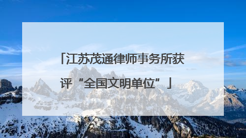 江苏茂通律师事务所获评“全国文明单位”