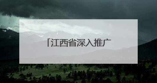 江西省深入推广三明医改经验暨公立医院改革与高质量发展会议召开